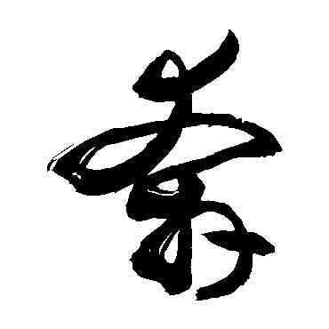 奔,敬世江,書法字典
