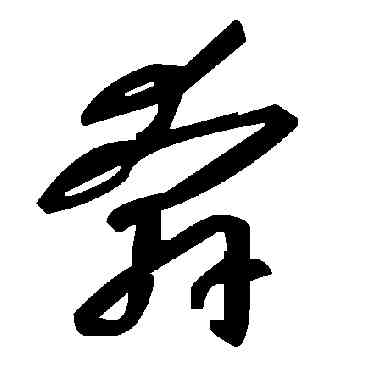 奔,毛澤東,書法字典