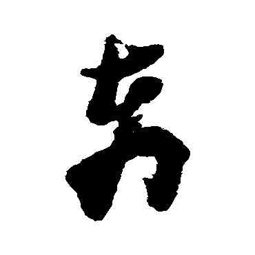 奔,倪元璐,書法字典