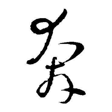 奔,孫過庭,書法字典