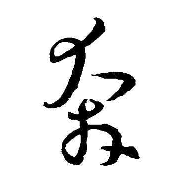 奔,孫過庭,書法字典