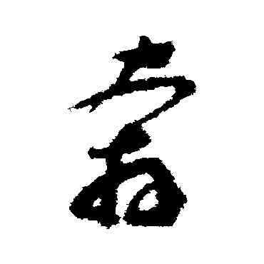 奔,文彭,書法字典