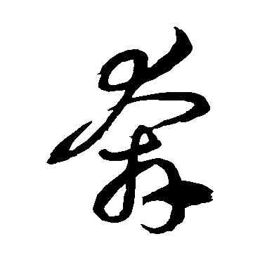 奔,徐伯清,書法字典
