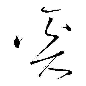 奚,懷素,書法字典