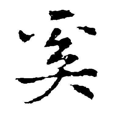 奚,皇象,書法字典