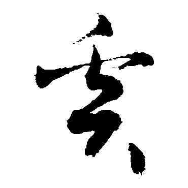 奚,敬世江,書法字典