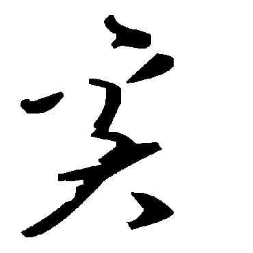 奚,毛澤東,書法字典