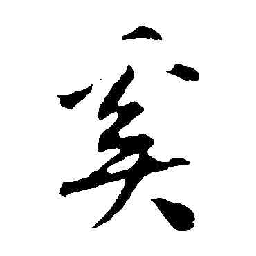 奚,米芾,書法字典