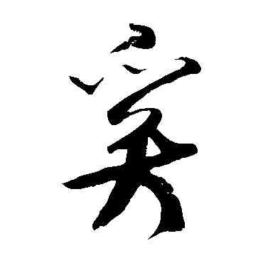 奚,米芾,書法字典