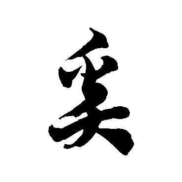 奚,徐伯清,書法字典