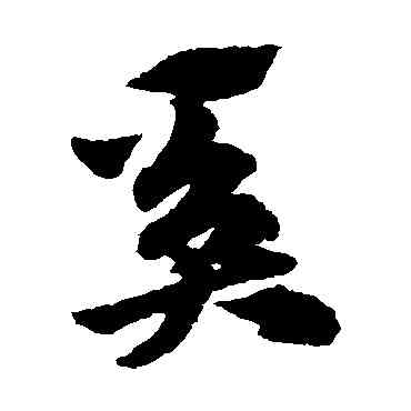 奚,趙子昂,書法字典