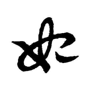 妃,草書韻會,書法字典