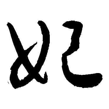 妃,敬世江,書法字典