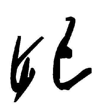 妃,毛澤東,書法字典