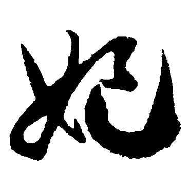 妃,徐伯清,書法字典
