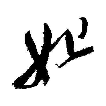 妃,徐渭,書法字典