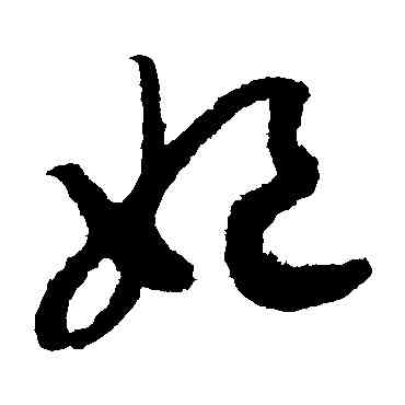 妃,趙構,書法字典