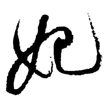 妃,祝枝山,書法字典