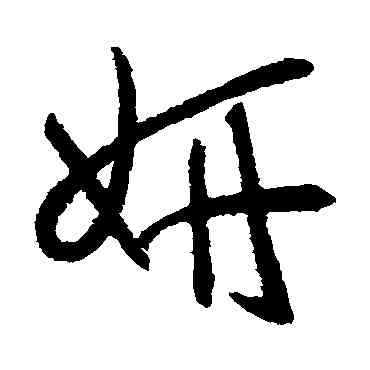 妍,孫過庭,書法字典