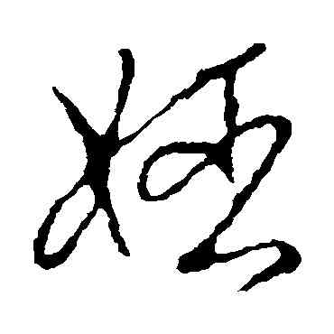 姬,李世民,書法字典
