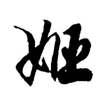 姬,徐伯清,書法字典