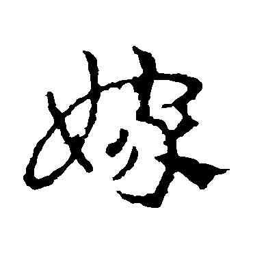 嫁,皇象,書法字典