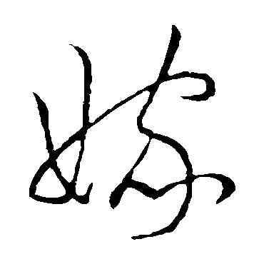 嫁,王寵,書法字典