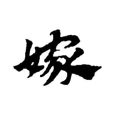 嫁,趙子昂,書法字典