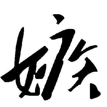 嫉,毛澤東,書法字典