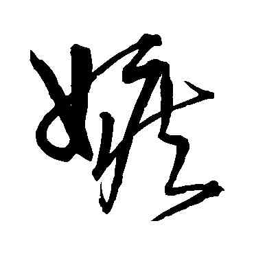 嫉,宋克,書法字典