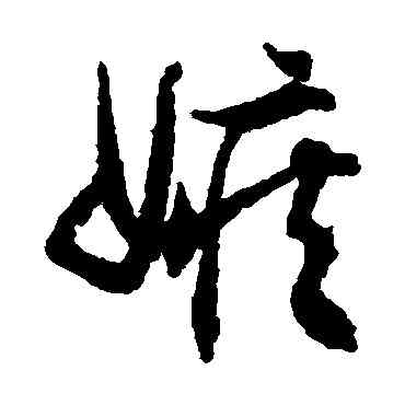 嫉,文征明,書法字典