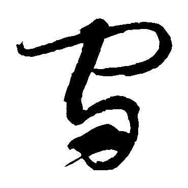 宙,懷素,書法字典