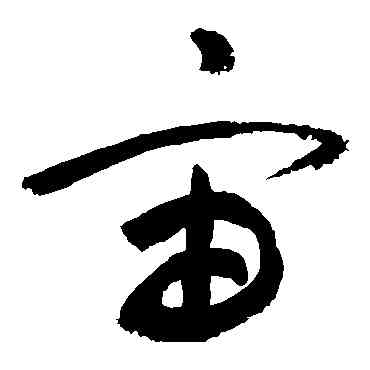 宙,敬世江,書法字典