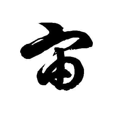 宙,徐伯清,書法字典
