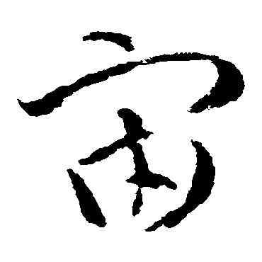 宙,智永,書法字典