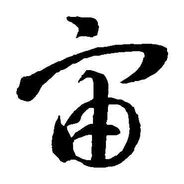 宙,智永,書法字典
