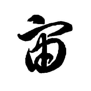 宙,智永,書法字典