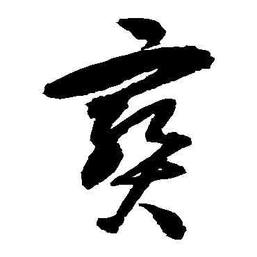 宝,歸莊,書法字典