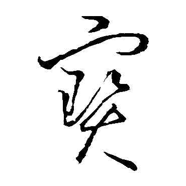 宝,懷素,書法字典