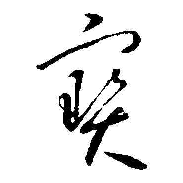 宝,懷素,書法字典