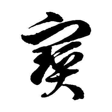 宝,徐伯清,書法字典