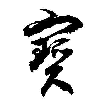 宝,徐伯清,書法字典