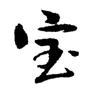宝,俞庸,書法字典