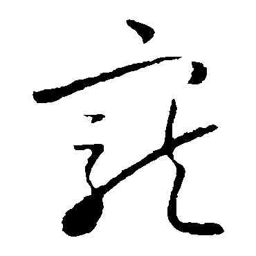 宠,懷素,書法字典