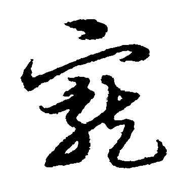 宠,宋克,書法字典
