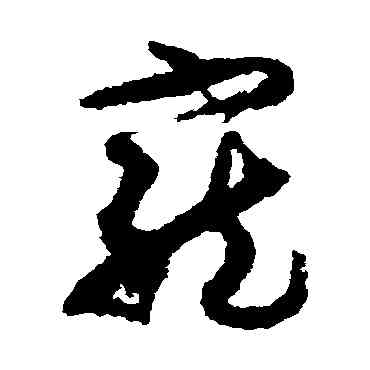 宠,孫過庭,書法字典