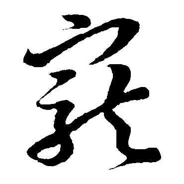 宠,孫過庭,書法字典