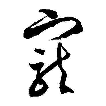 宠,徐伯清,書法字典
