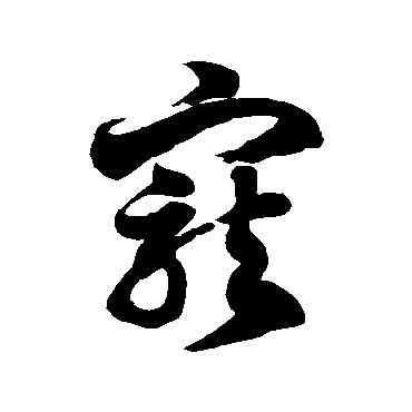 宠,徐伯清,書法字典