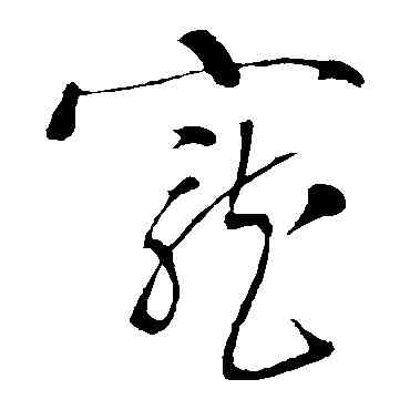 宠,岳飛,書法字典